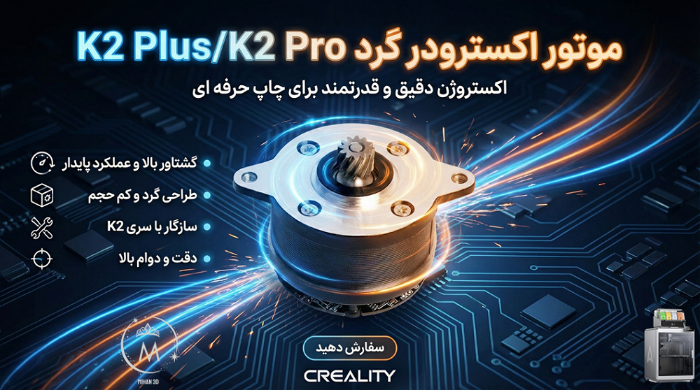 K2 Plus/K2 Pro Round extruder motor